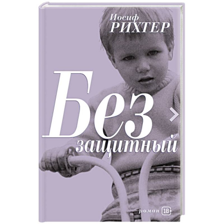 Классика, современная литература, книга Беззащитный