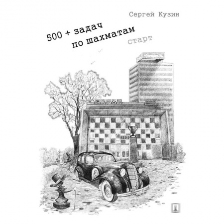 Спорт. Фитнес, книга 500+ задач по шахматам