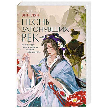 Любовный роман, книга Песнь затонувших рек