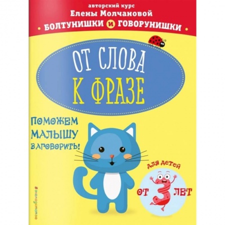 Книги для дошкольников (4-6 лет), книга От слова к фразе: для детей от 3-х лет