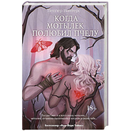 Фантастика, фэнтези, книга Когда мотылек полюбил пчелу