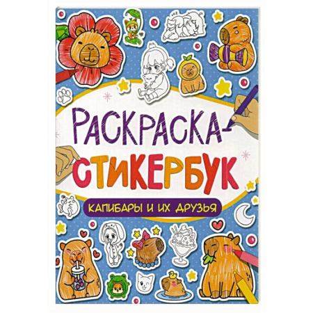 Досуг, творчество и кулинария, книга Капибары и их друзья
