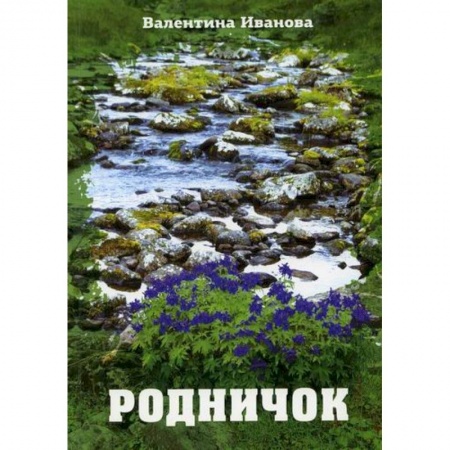 Классика, современная литература, книга Родничок