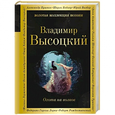 Классика, современная литература, книга Охота на волков