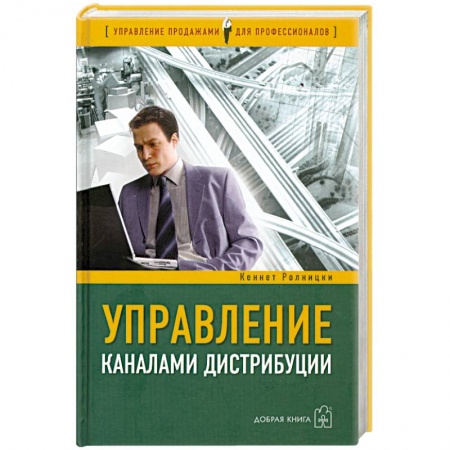 Книги, книга Управление каналами дистрибуции
