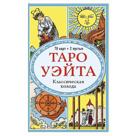 Гадания, толкования снов, книга Таро Уэйта. Классическая колода (78 карт, 2 пустые, без инструкции)