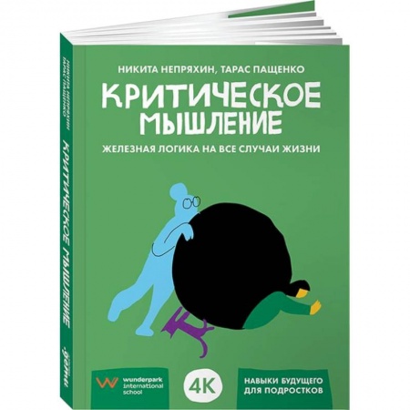 Деловая литература. Право. Психология, книга Критическое мышление:железная логика на все случаи жизни