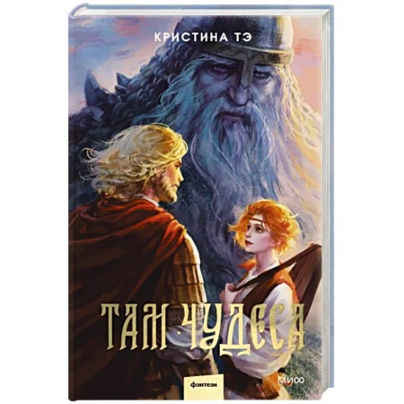 Фантастика, фэнтези, книга Там чудеса