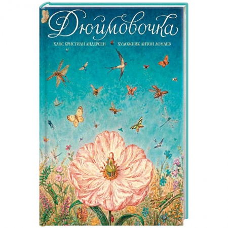 Сказки, книга Дюймовочка