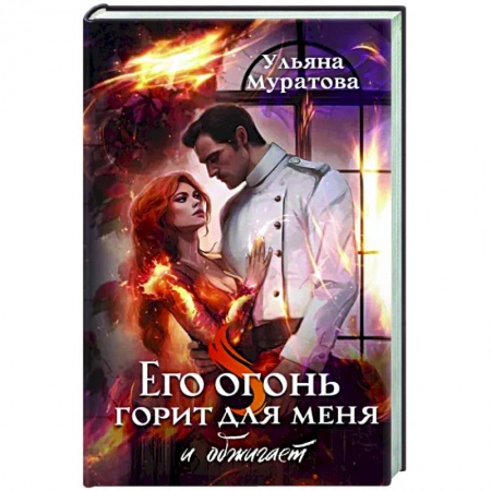 Фантастика, фэнтези, книга Его огонь горит для меня и обжигает