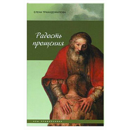 Христианство, книга Радость прощения