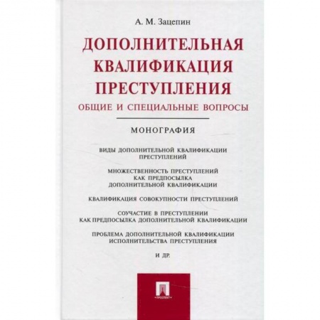 Общественные и гуманитарные науки, книга Дополнительная квалификация преступления. Общие и специальные вопросы
