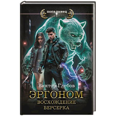 Фантастика, фэнтези, книга Эргоном. Восхождение берсерка