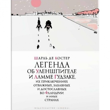 Классика, современная литература, книга Легенда об Уленшпигеле