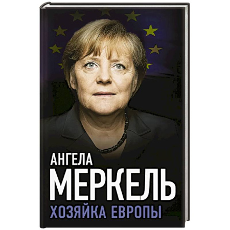 Классика, современная литература, книга Ангела Меркель. Хозяйка Европы