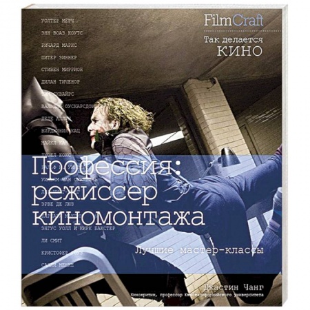 Книги, книга Профессия:режиссер киномонтажа