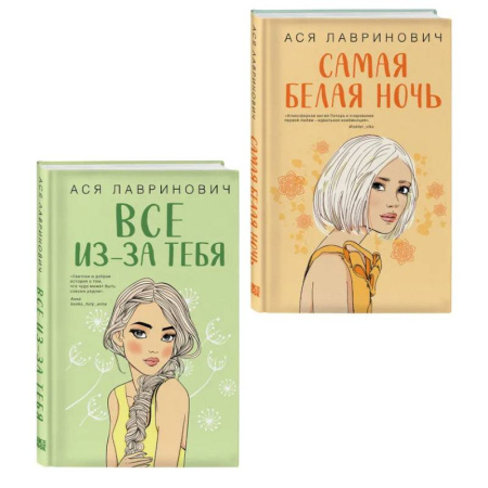 Классика, современная литература, книга Комплект из двух книг: Самая белая ночь + Все из-за тебя