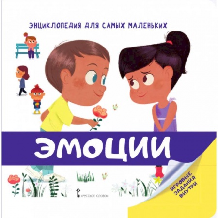Книги для самых маленьких (0-3 года), книга Эмоции