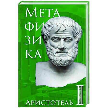 Общественные и гуманитарные науки, книга Метафизика. Аристотель