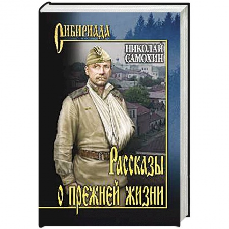 Классика, современная литература, книга Рассказы о прежней жизни