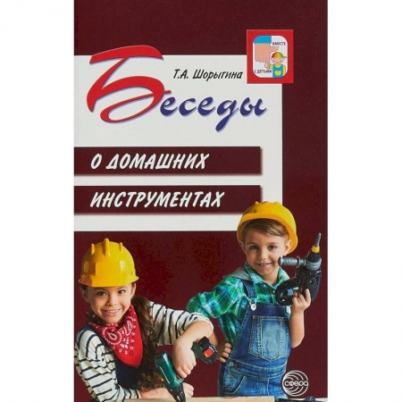 Книги для дошкольников (4-6 лет), книга Беседы о домашних инструментах
