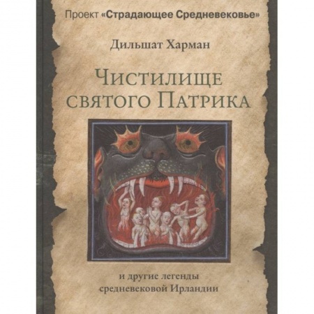Общественные и гуманитарные науки, книга Чистилище святого Патрика - и другие легенды средневековой Ирландии