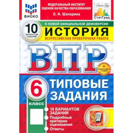 Школьникам и абитуриентам, книга ВПР ФИОКО История 6кл 10 вариантов. ТЗ ФГОС Нов+SC