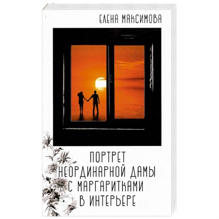 Любовный роман, книга Портрет неординар. дамы с маргаритками в интерьере