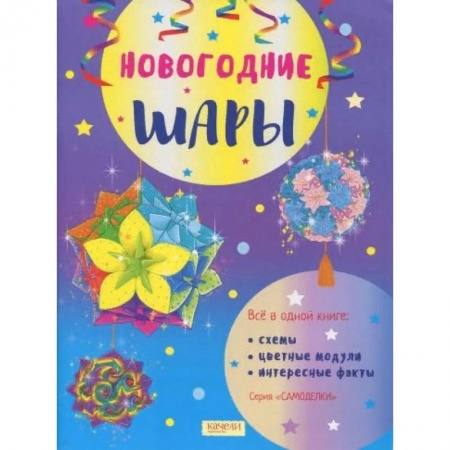 Досуг, творчество и кулинария, книга Новогодние шары