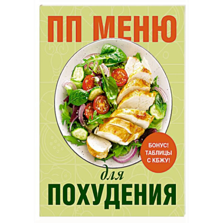 Лечебное питание. Похудание. Диеты, книга ПП меню для похудения
