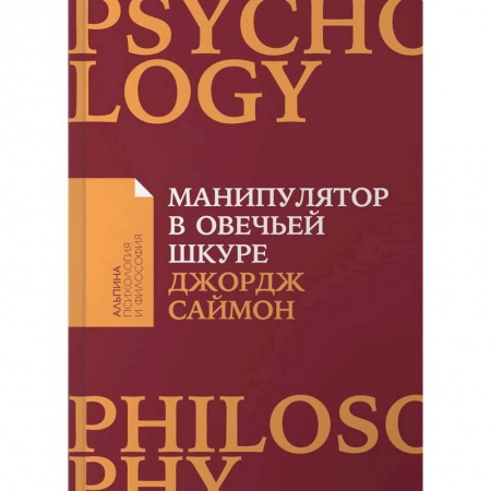 Общественные и гуманитарные науки, книга Манипулятор в овечьей шкуре