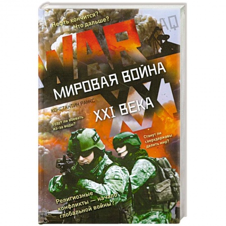 Книги, книга Мировая война XXI века