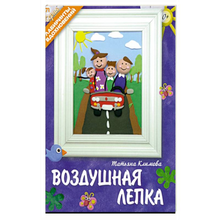 Досуг, творчество и кулинария, книга Воздушная лепка