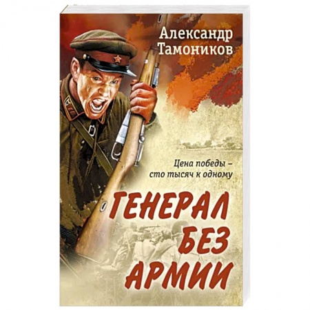 Детективы, триллеры, книга Генерал без армии