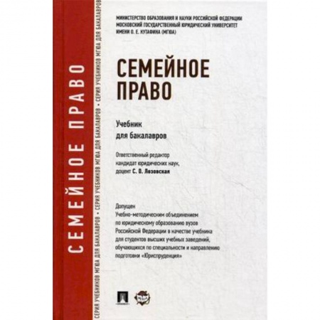 Книги, книга Семейное право.Учебник для бакалавров