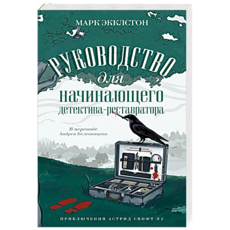 Детективы, триллеры, книга Руководство для начинающего детектива-реставратора