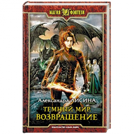 Фантастика, фэнтези, книга Темный мир. Возвращение