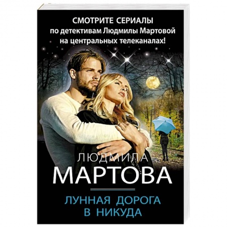 Детективы, триллеры, книга Лунная дорога в никуда