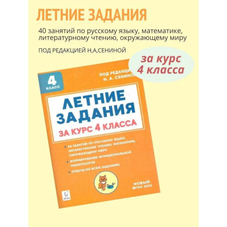 Школьникам и абитуриентам, книга Летние задания за курс 4 класса.