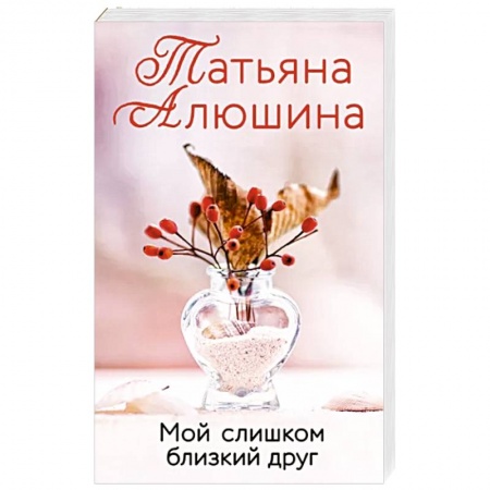 Любовный роман, книга Мой слишком близкий друг