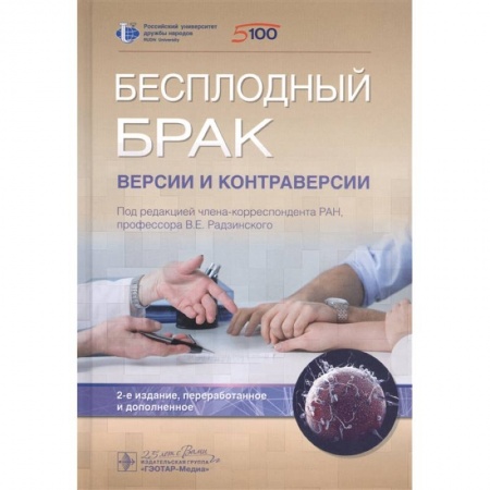 книга Бесплодный брак.Версии и контраверсии с доставкой по Франции Специальная медицина, книга Бесплодный брак.Версии и контраверсии