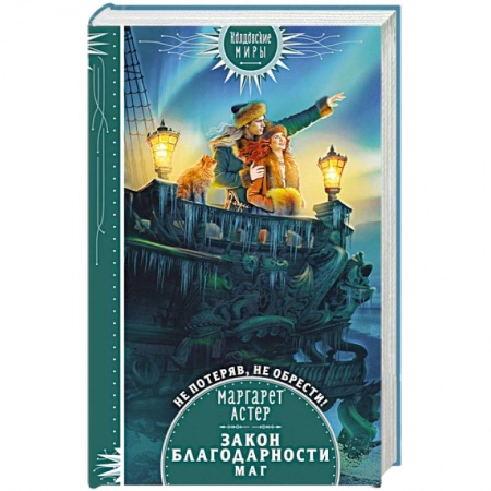 Фантастика, фэнтези, книга Закон Благодарности. Маг