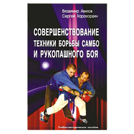Учителям, педагогам, воспитателям, книга Совершенствование техники борьбы самбо и рукопашного боя: Учебное-методическое пособие. 4-е издание