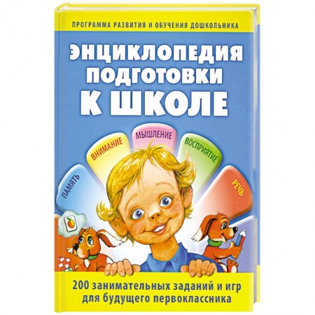 Книги, книга Энциклопедия подготовки к школе.