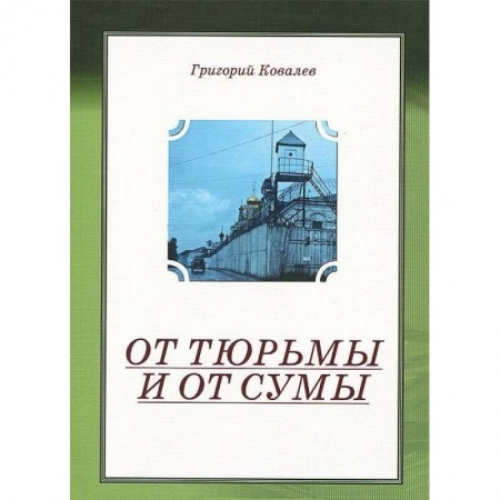 Книги, книга От тюрьмы и от сумы