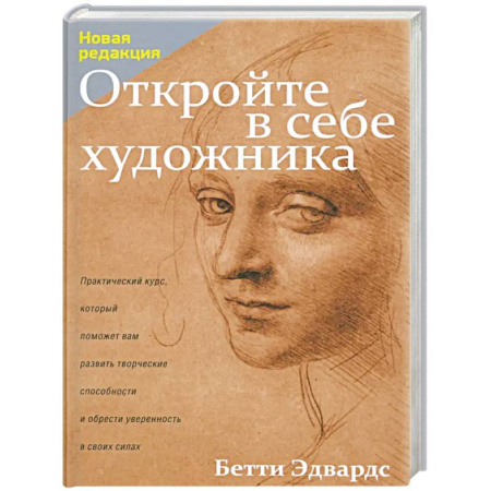 Культура, искусство, книга Откройте в себе художника