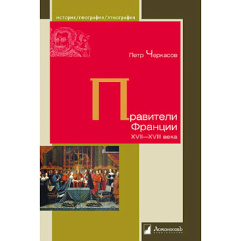 Правители Франции XVII-XVIIIвека Правители Франции XVII-XVIIIвека