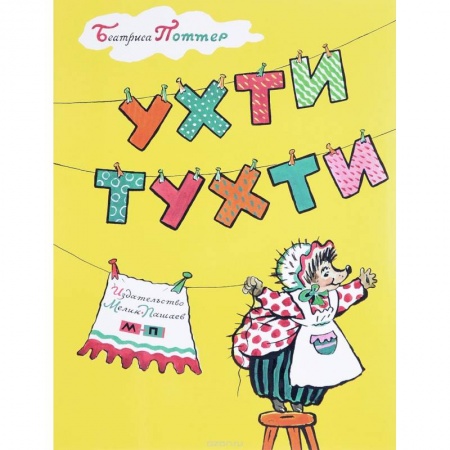 Сказки, книга Ухти-Тухти
