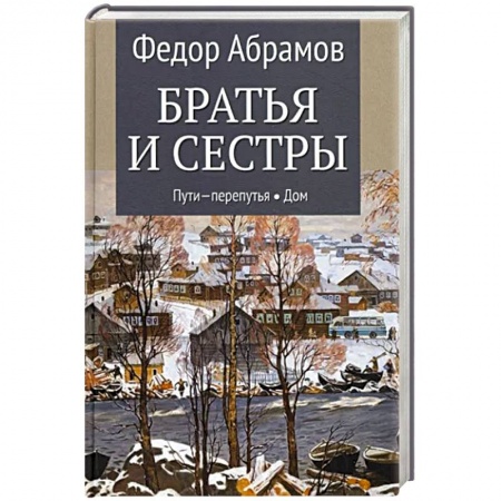 Классика, современная литература, книга Братья и сестры. В 4-х книгах. Книга 3. Пути-перепутья. Книга 4. Дом