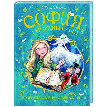 Проза для детей, книга София и мышиный лорд. Возвращение в Волшебные миры